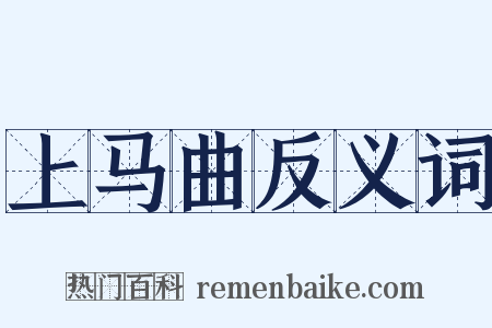 上马曲反义词是什么意思的图片
